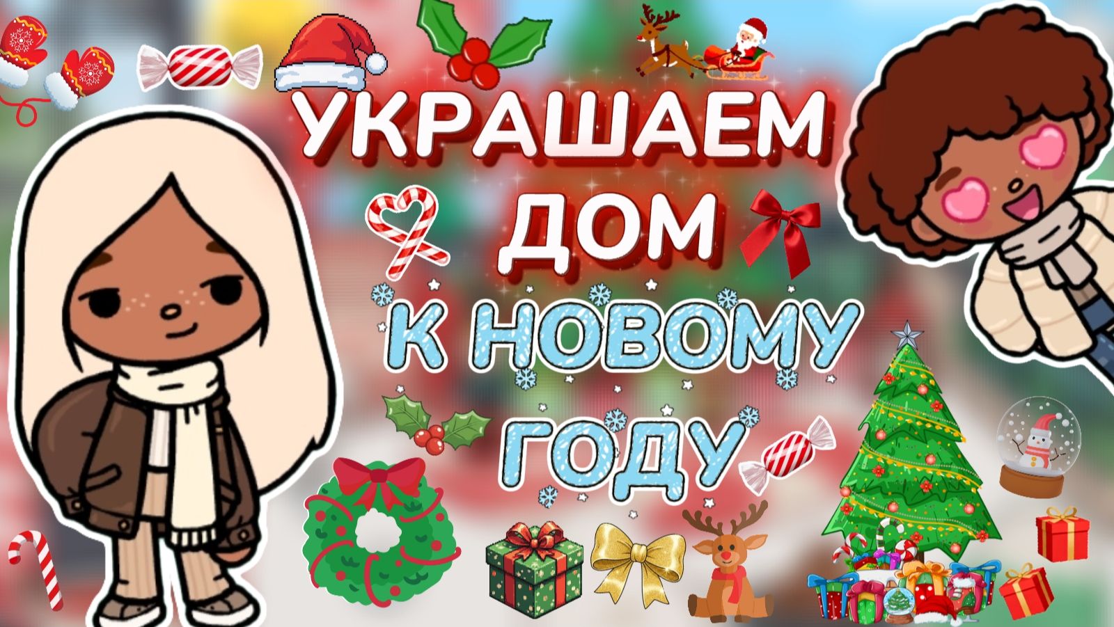 УКРАШАЕМ ДОМ К НОВОМУ ГОДУ❄️🎄/ Milli Toca / Toca Boca / Toca World / тока бока / Милли тока