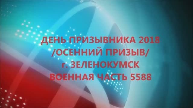ДЕНЬ ПРИЗЫВНИКА 2018 смотреть онлайн
