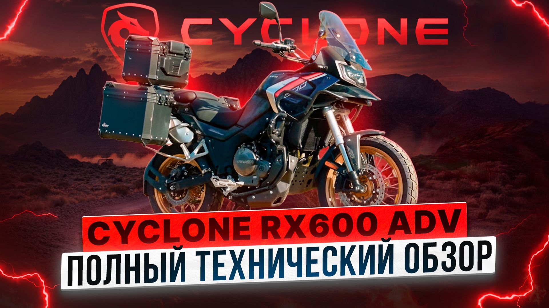 Полный технический обзор турэндуро-мотоцикла CYCLONE RX600 ADV / Cyclone Moto смотреть онлайн