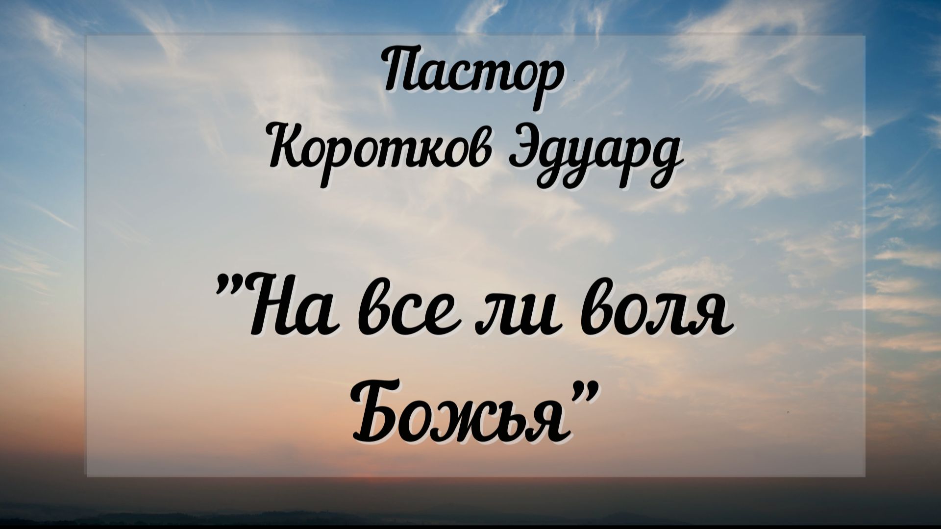 На все ли воля Божья смотреть онлайн