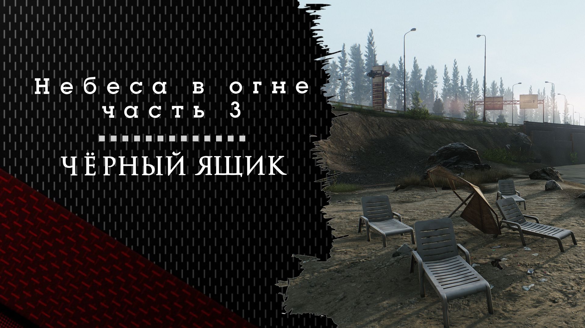 Небеса в огне. Чёрный ящик. Тарков. Как пройти задание смотреть онлайн