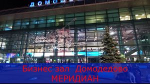 Что меня удивило в бизнес-зале «МЕРИДИАН» в Домодедово
