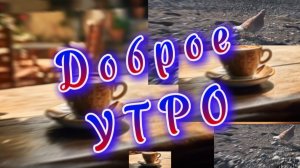 Доброе утро. Сегодня солнце встало для тебя, песня с добрым утром