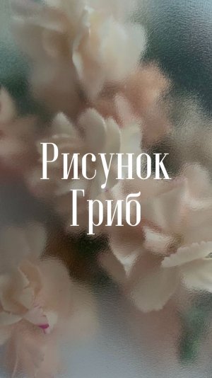 Рисунок. Гриб