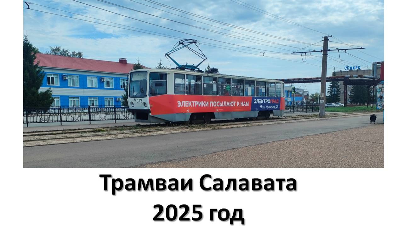 Трамваи Салавата