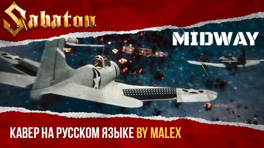 Sabaton - Midway (кавер на русском языке) смотреть онлайн