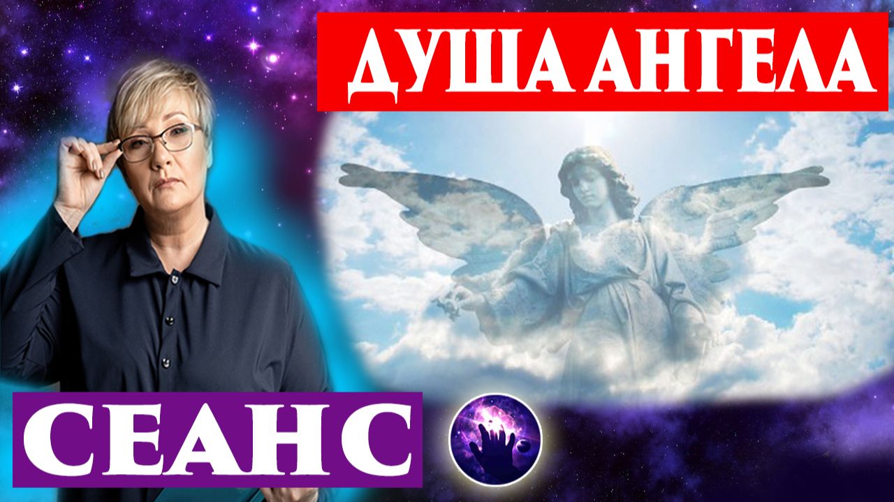 Проработка вопросов. Контакт со светлыми. Душа ангела. Регрессивный гипноз. Ченнелинг. смотреть онлайн