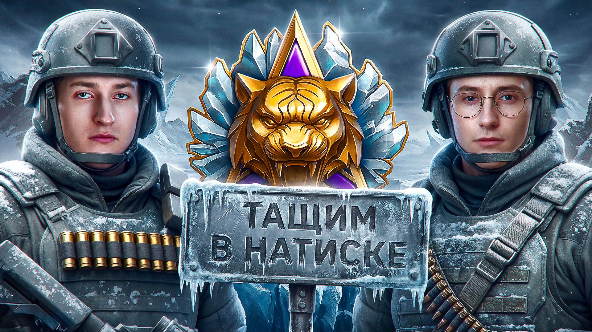 Шотник и Нидин Затащили в Натиске!