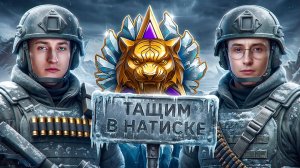 Шотник и Нидин Затащили в Натиске!