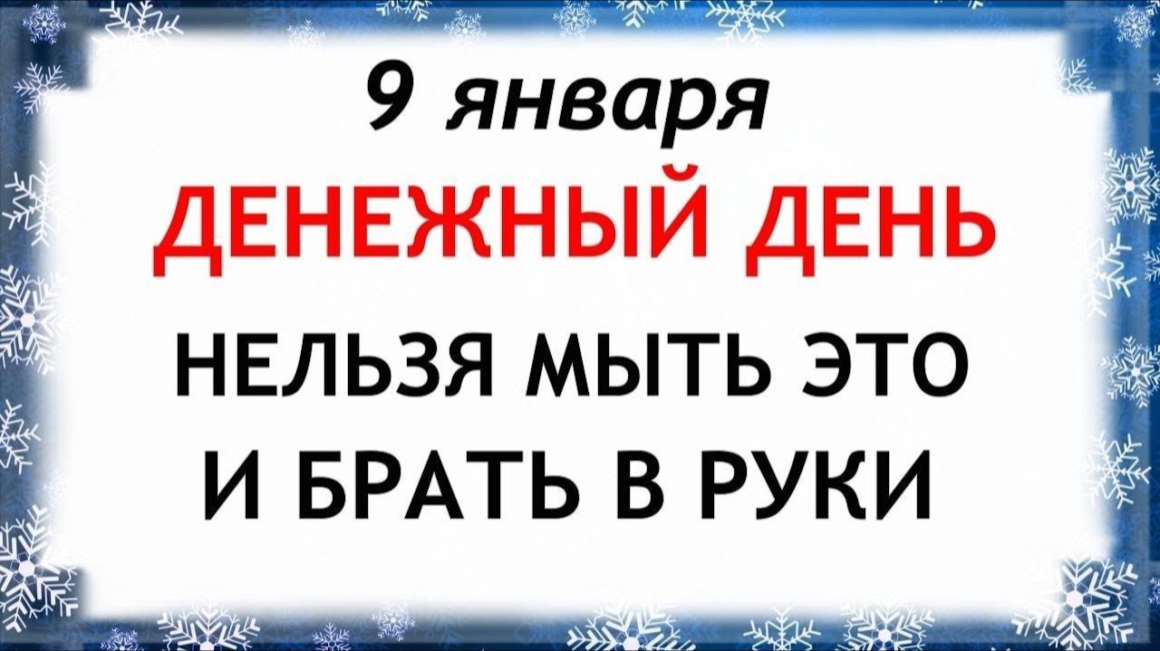 9 января Степанов День. Что нельзя делать 9 января. Народные Традиции и Приметы. смотреть онлайн