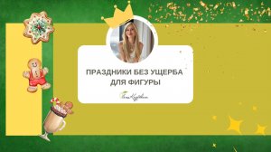 Праздники без ущерба для фигуры