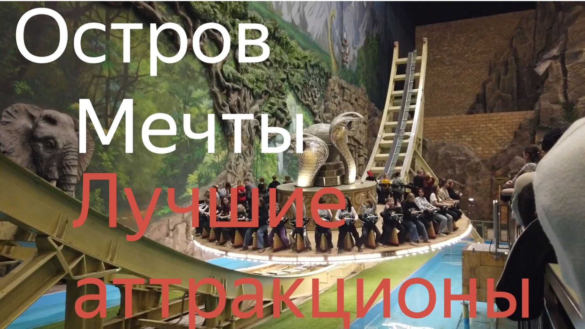 Остров Мечты. Детишкам и родителям будет весело. смотреть онлайн