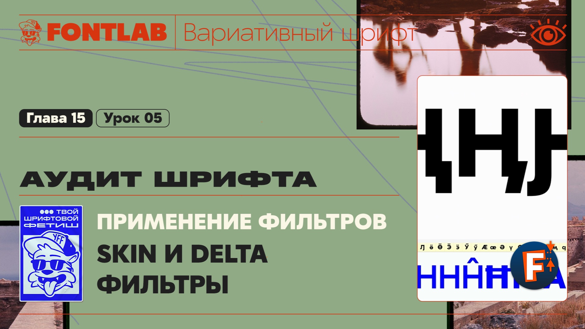ДВШ 15-05 Аудит – Применение Skin и Delta фильтров – Урок Fontlab