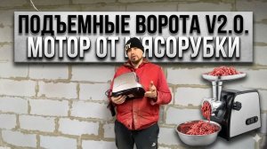 Подъемные ворота v2.0. Какой мотор выбрать?