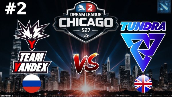 НОВЫЙ И ОЧЕНЬ СТРАННЫЙ КЕРРИ ОТ ТУНДРЫ | Yandex vs Tundra #2 (BO3) DreamLeague S27
