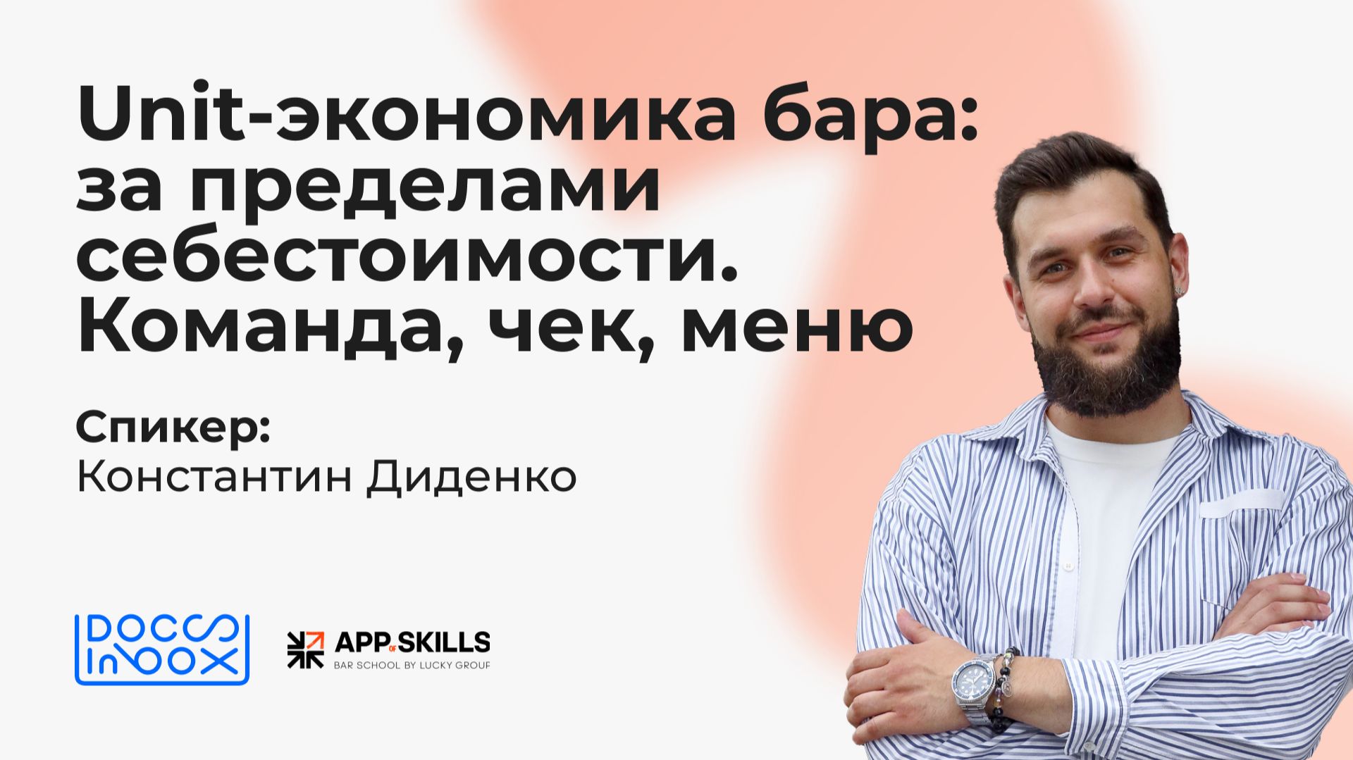 Unit-экономика бара: за пределами себестоимости. Команда, чек, меню