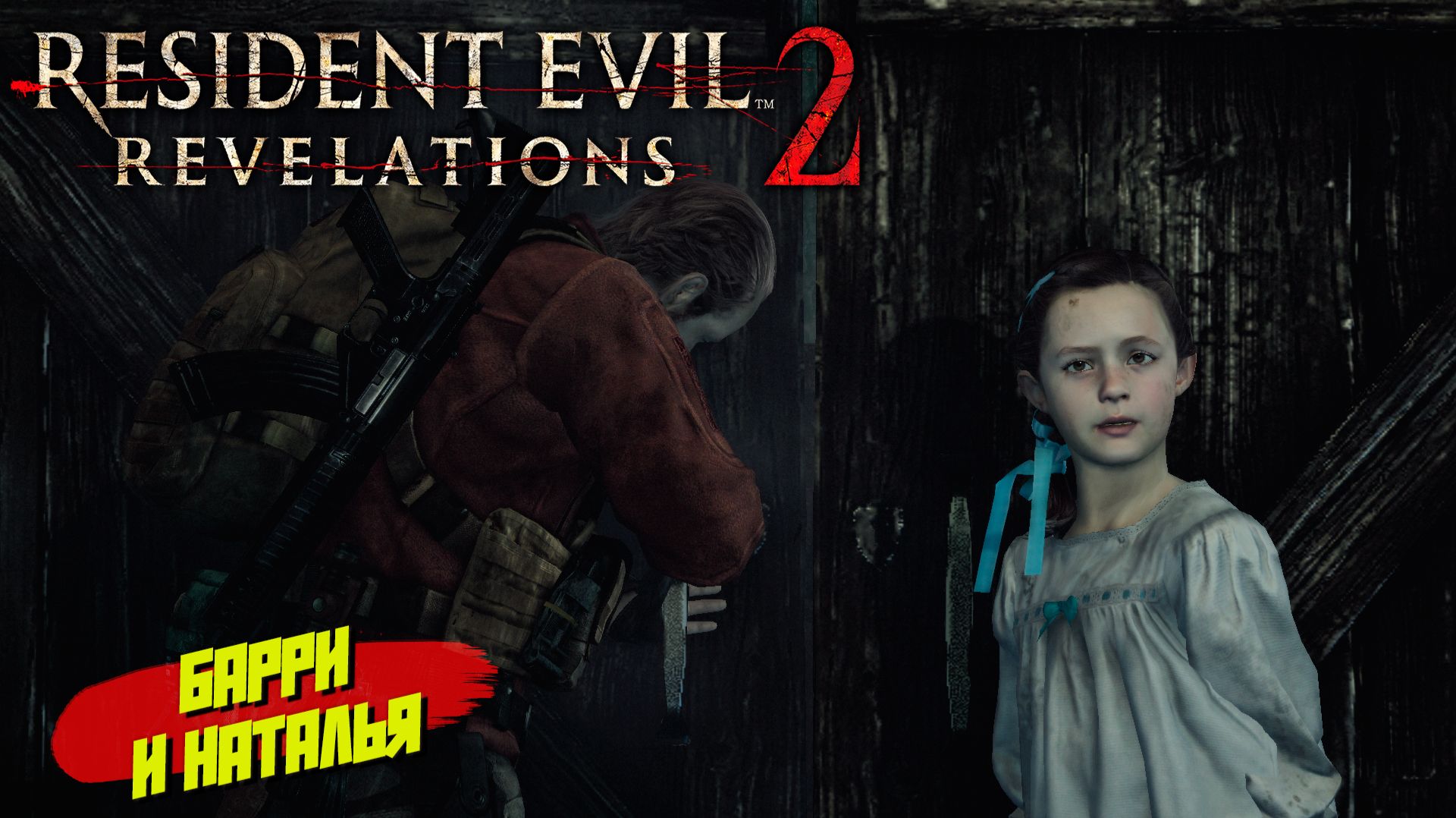 БАРРИ И НАТАЛЬЯ ➤ Resident Evil Revelations 2 #2