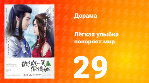 Лёгкая улыбка покоряет мир 1 сезон 29 серия
