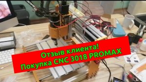 Lunyee CNC 3018 PROMAX. Отзыв клиента.