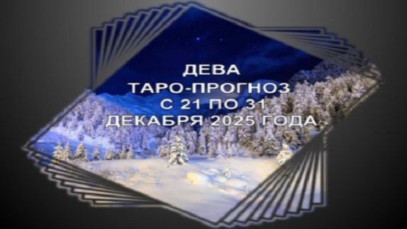 ДЕВА ТАРО-ПРОГНОЗ С 21 ПО 31 ДЕКАБРЯ 2025 ГОДА смотреть онлайн