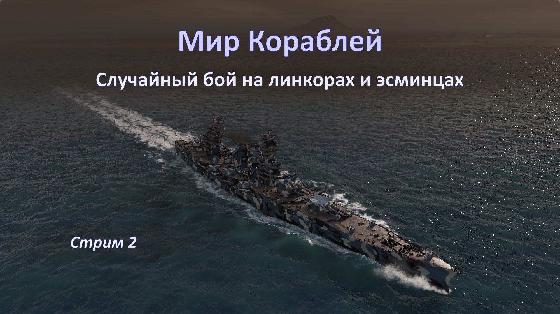Мир Кораблей: морские баталии на линкорах и эсминцах!