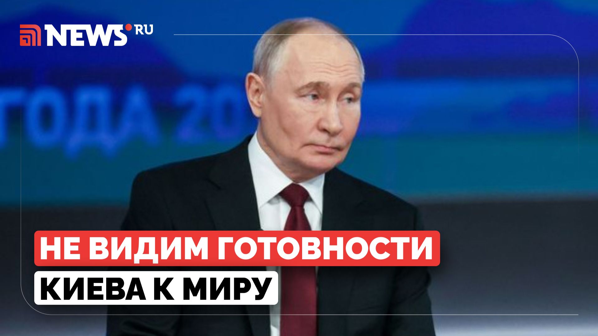 Путин заявил, что Украина отказывается мирно завершать конфликт смотреть онлайн