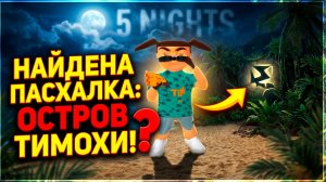 ⚡ Я НАШЕЛ СЕКРЕТНОГО ТИМОХУ! ОН СЛЕДИТ ЗА ТОБОЙ ➣ 5 НОЧЕЙ С ТИМОХОЙ 5:ОСТРОВ
