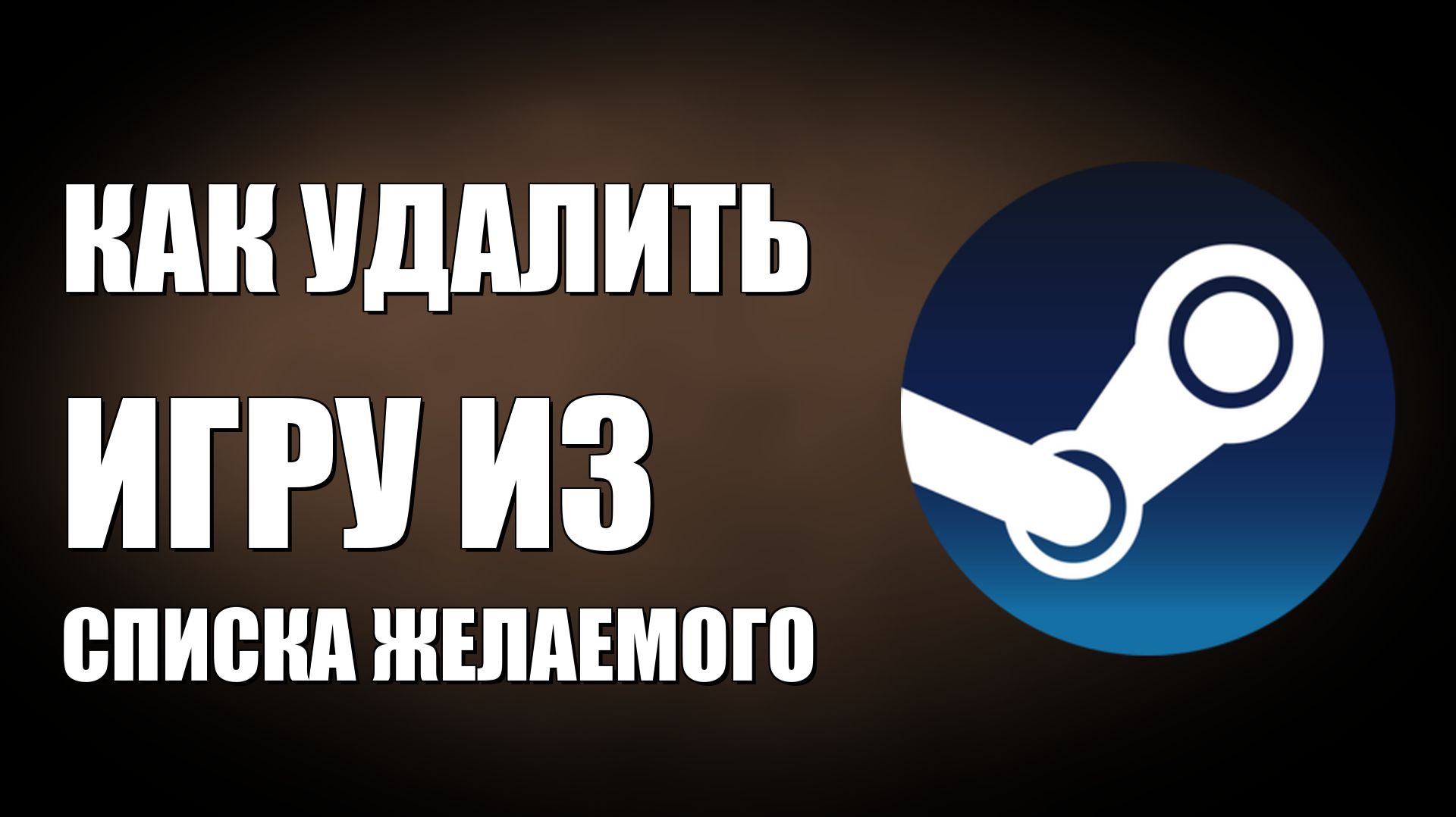 Как удалить игру из списка желаемого в Стиме смотреть онлайн