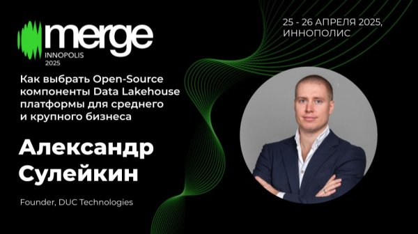 Open‑source Data Lakehouse: выбор для среднего и крупного бизнеса | Александр Сулейкин