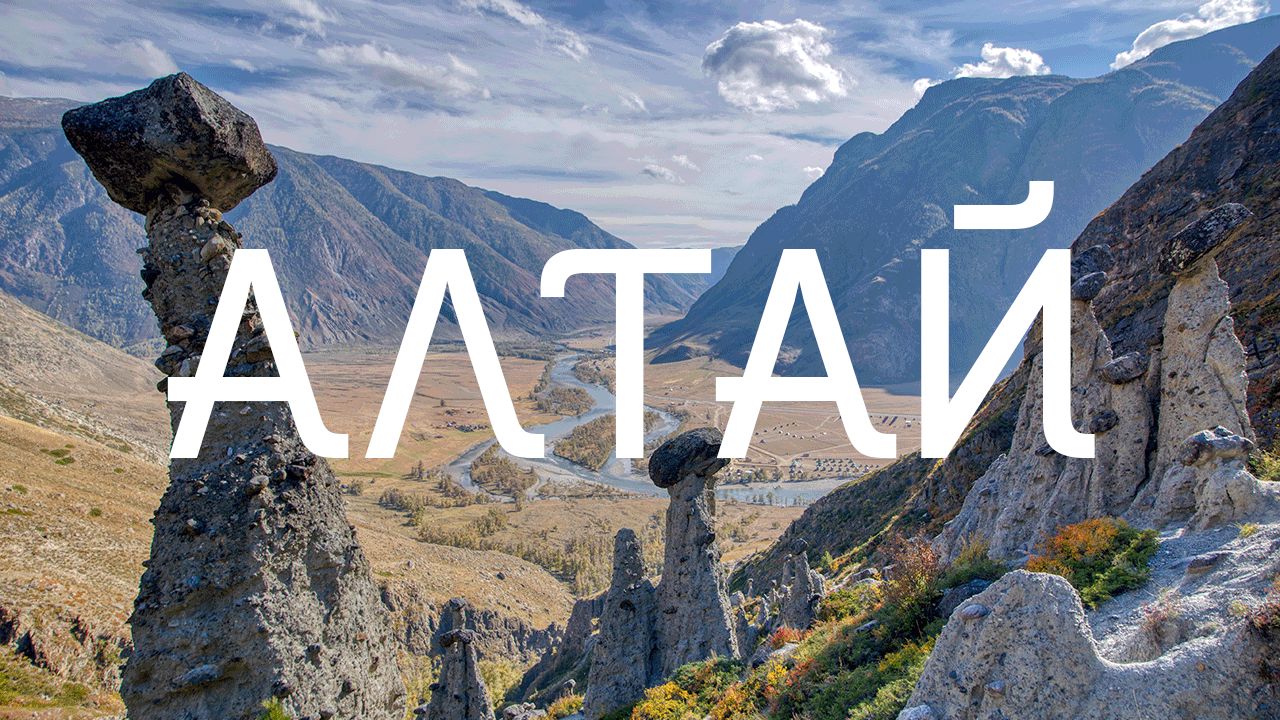 Алтай смотреть онлайн