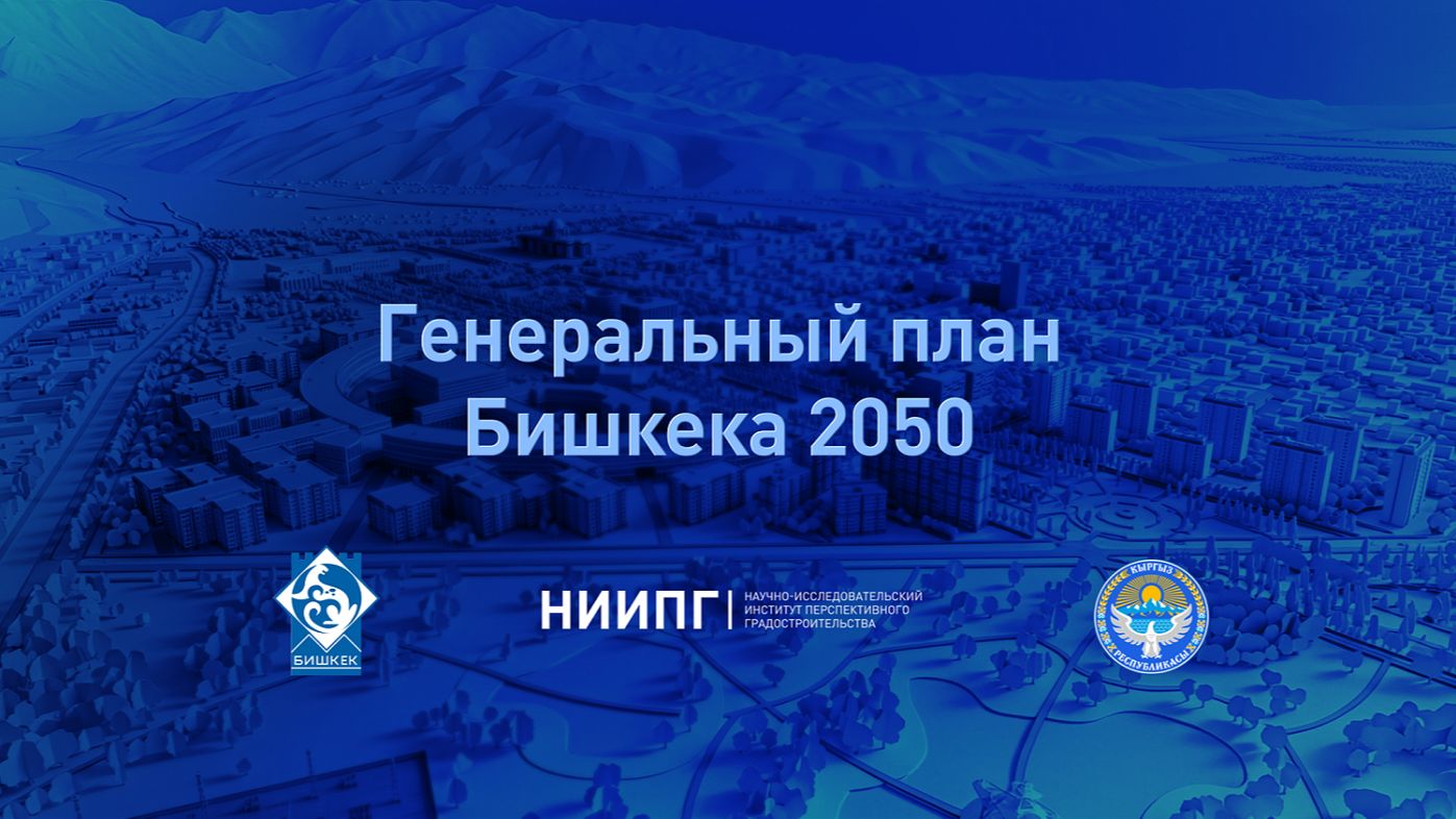 Генеральный план Бишкека 2050 смотреть онлайн