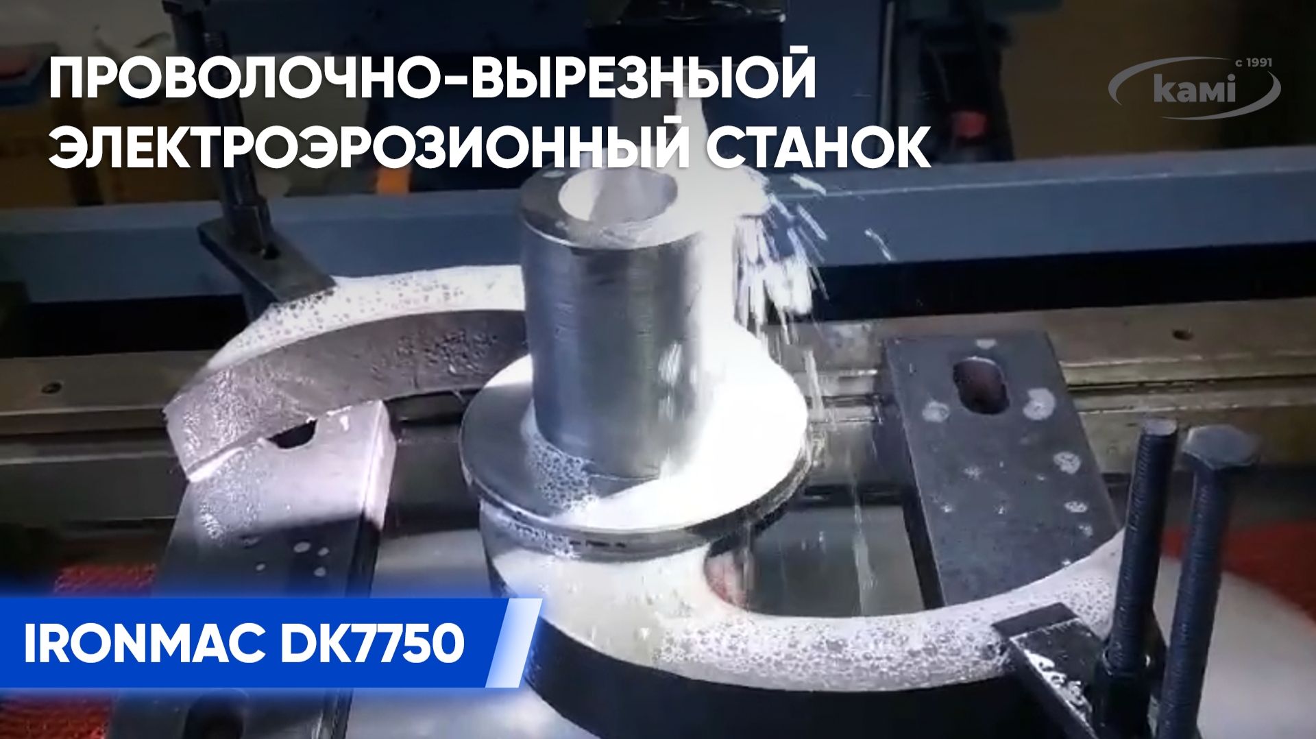 Отзыв от ЗАО «КАМРЭЗ НПО» о Проволочно-вырезныом электроэрозионном станке IRONMAC DK7750