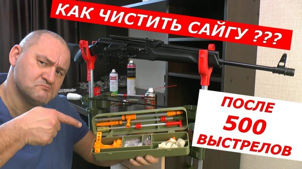 МОЩНАЯ чистка САЙГИ после 500 выстрелов!!! Легко! + "секретный" лайфхак