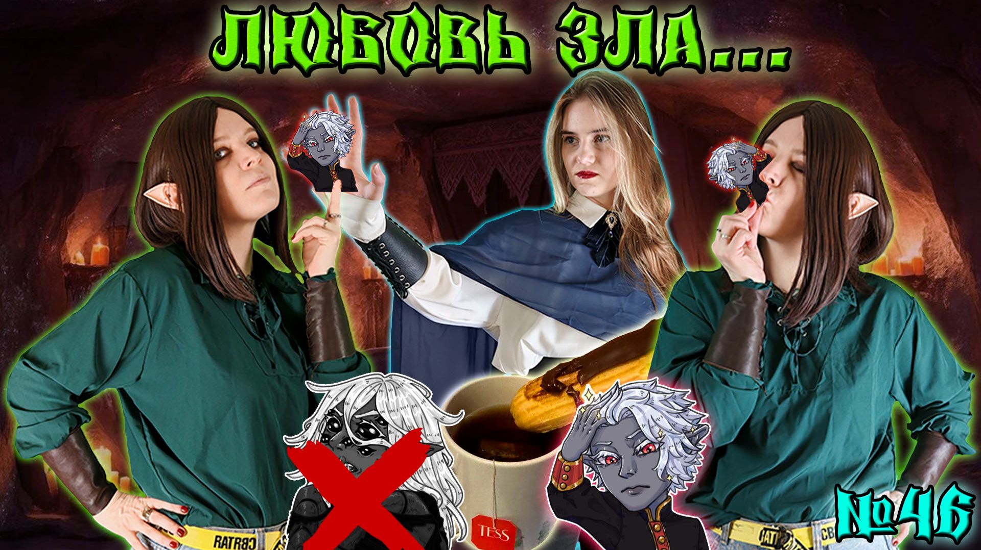 Любовь Зла... / 46 Серия / (Свет и Тьма) / ДнД НРИ