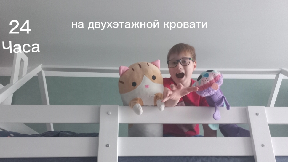 24 часа на двух этажной кровати