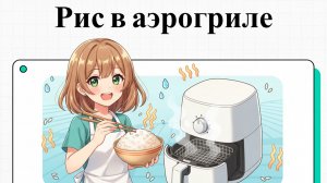 Как приготовить рис в аэрогриле