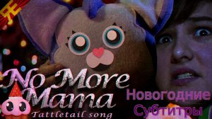 Нет Больше Мамы - песня по Таттлтейл / No More Mama A Tattletail Song  (+ Русские Субтитры)