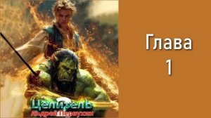 "Целитель 2". Главы 1 - 7