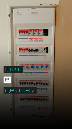 Грамотный электрощит для квартиры