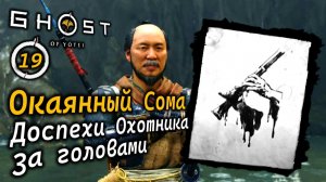GHOST OF YOTEI | Окаянный Сома: Особенности боя и атаки | Доспехи охотника за головами