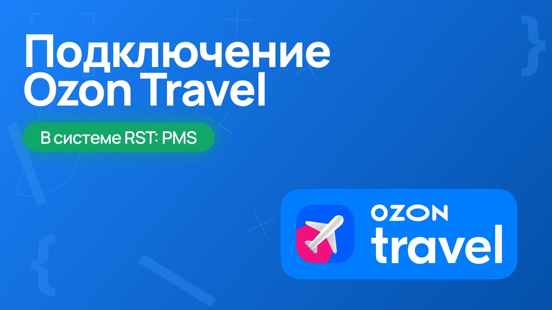 Ozon Travel в RST:PMS — подключение и настройка канала (номера, тарифы, синхронизация)