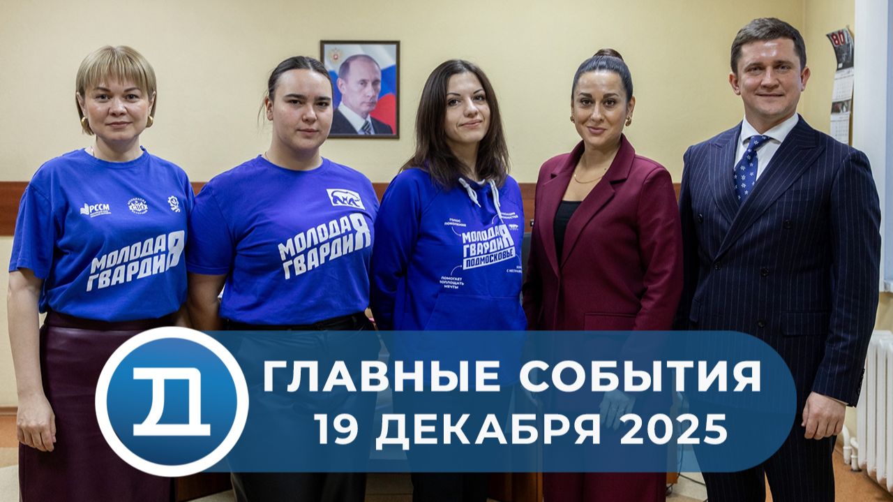 19.12.2025 Домодедово. Главные события. смотреть онлайн