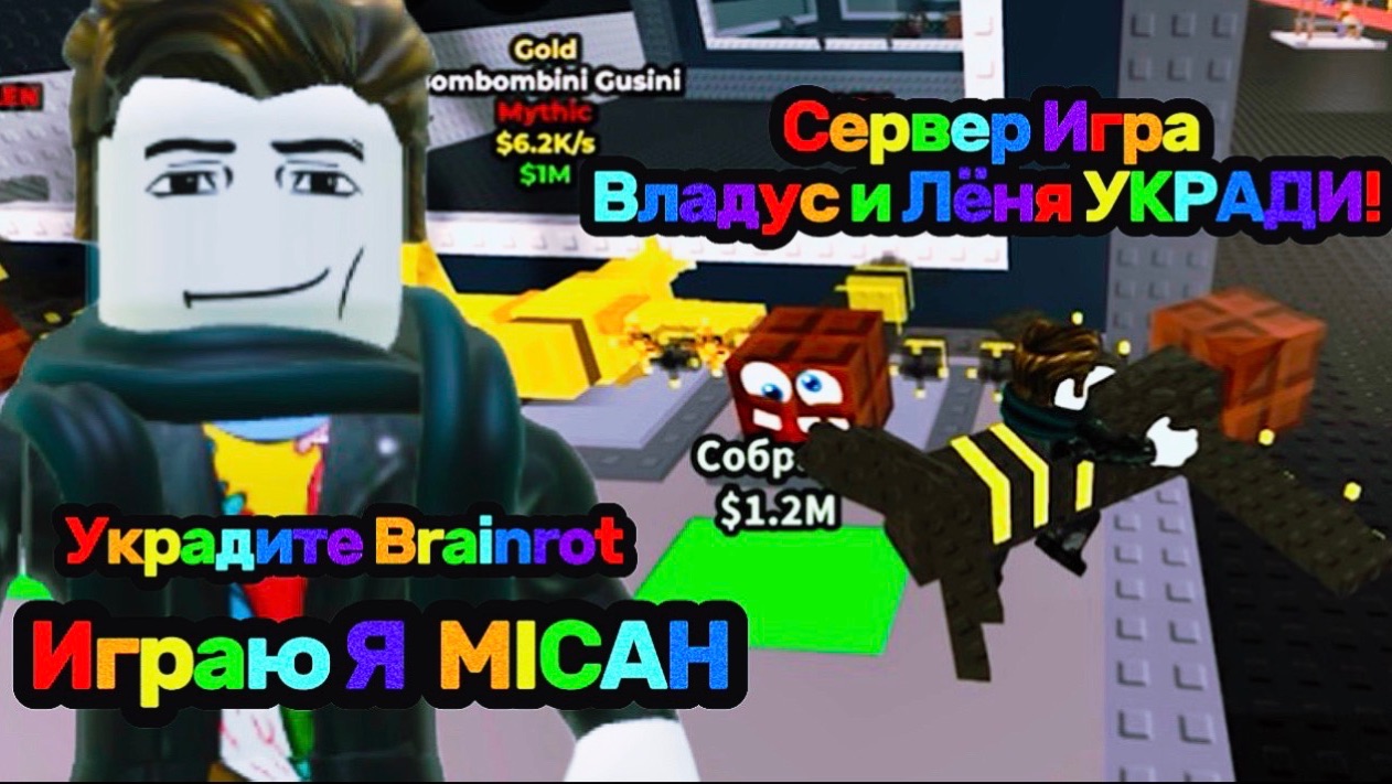 Владус и Лёня УКРАДИ Brainrot В Роблокс! - Владус Игра