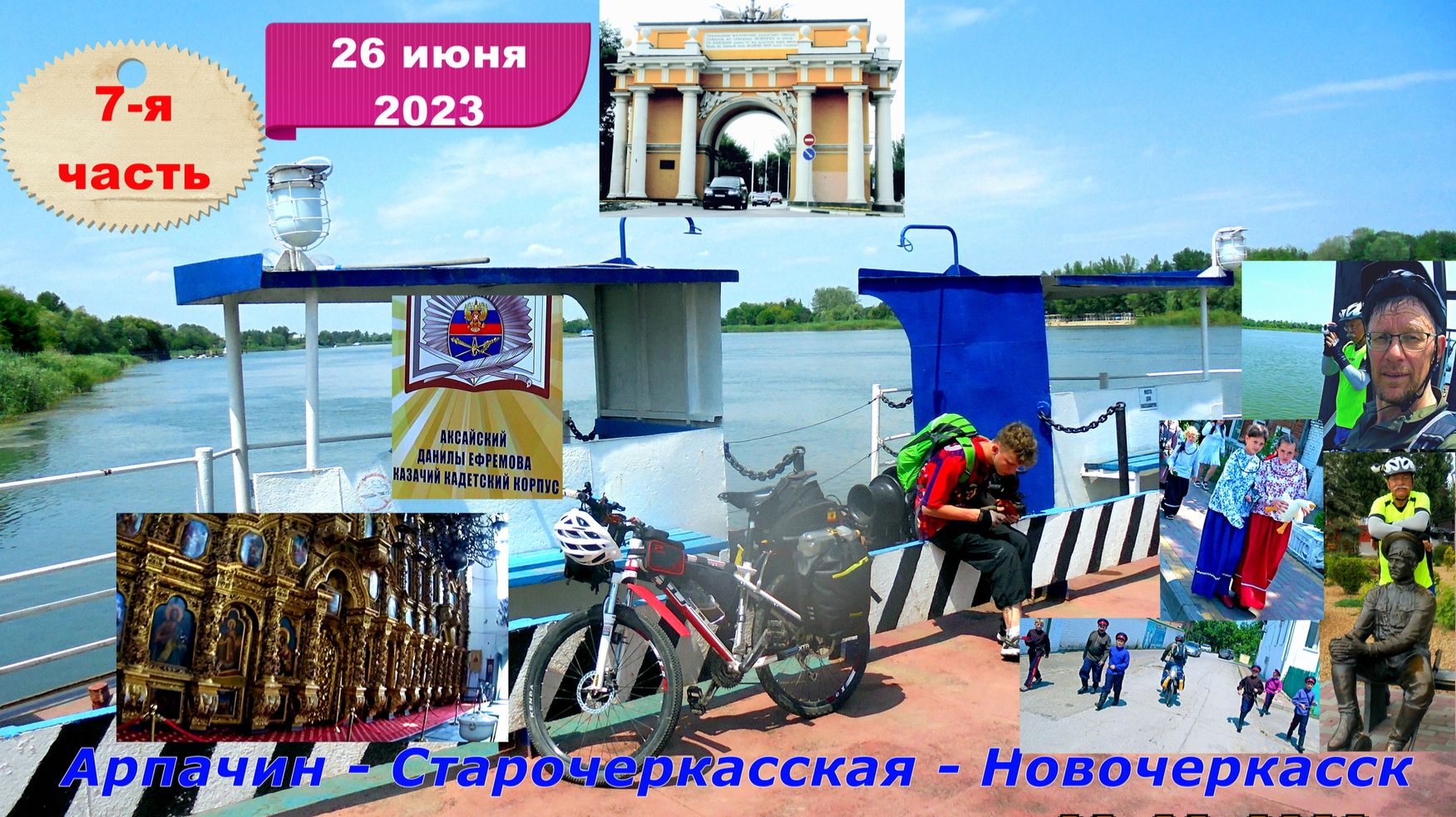 №352. Велопоход по Ростовской области, 26 июня, серия 7.