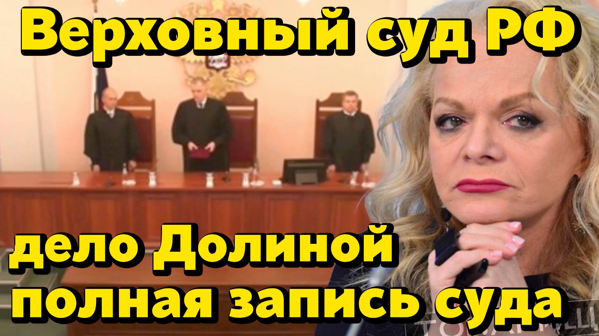 Дело Долиной и Лурье | Полная запись судебного заседания| Верховный суд РФ — решение Верховного суда смотреть онлайн