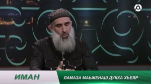 Иман. Ламаз ц1ена дар