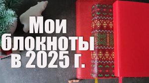 Блокноты, которые я вела в 2025 году 🫶