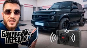 РЕНАТКО СДЕЛАЛ БАКИНСКИЙ ПЕРЕДОК НА НОВУЮ ЛАДА НИВА !🔧  МУЗЫКА НА 500.000 РУБЛЕЙ !
