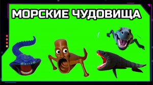 ЭЛЬ ГРАН МАЙЯ, ПОЖИРАТЕЛЬ МОРЕЙ, ТУНГ ТУНГ САХУР видео Green Screen футаж. ХРОМАКЕЙ АНИМАЦИЯ на зелё