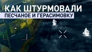 «Доползли, гранатами закидали, зачистили»: как ВС РФ освобождали Песчаное и Герасимовку